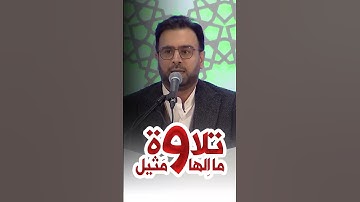 الأستاذ قاسم مقدمي يتلو من سورة طه بأداء يبهر قاعة المؤتمرات!