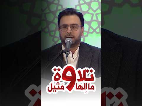 الأستاذ قاسم مقدمي يتلو من سورة طه بأداء يبهر قاعة المؤتمرات