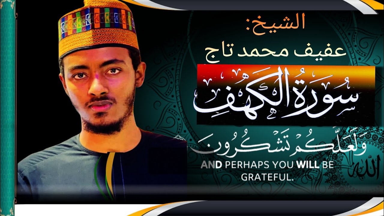 2026 الشيخ: عفيف محمد تاج .سورة الكهف Surah Al-Kahf
