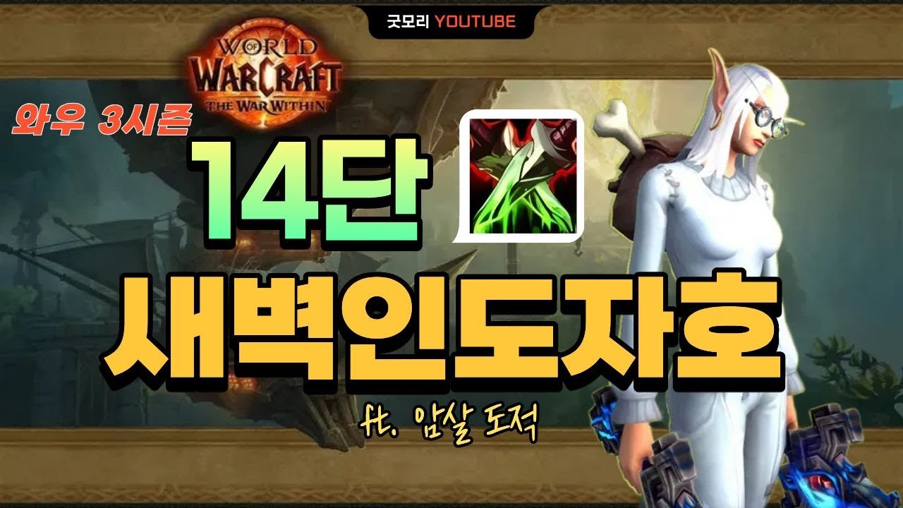 암살 도적 - 14단 새벽인도자호 | 내부전쟁 3시즌 쐐기 (Assassination Rogue - +14 The Dawnbreaker  | TWW S3 M+)