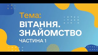 Вітання. Знайомство. Частина 1