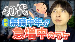40代 新型無職中年が急増中のワケ Youtube