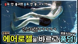 세상에서 가장 가벼운 가루 바르고 수영장에 들어가봤습니다ㅋㅋ(병맛주의)츄팝