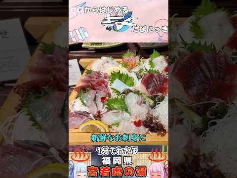 【全室温泉付きの温泉宿】1分でわかる-福岡県宮若市の温泉宿 宮若虎の湯 #shorts  #旅行 #voiceroid実況  #福岡県 #温泉