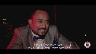 የባሌ ሚስት /My Husband&#39;s Wife/ New Amharic Movie Coming Soon on Cinema