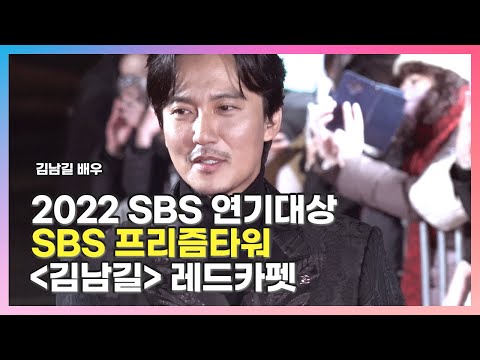 [2022.12.31] 2022 SBS 연기대상 〈#아일랜드 #김남길 #𝐤𝐢𝐦𝐧𝐚𝐦𝐠𝐢𝐥 #キムナムギル〉 레드카펫