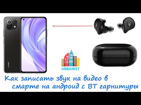 Как записать звук на видео в смартфоне на андроид с блютус гарнитуры