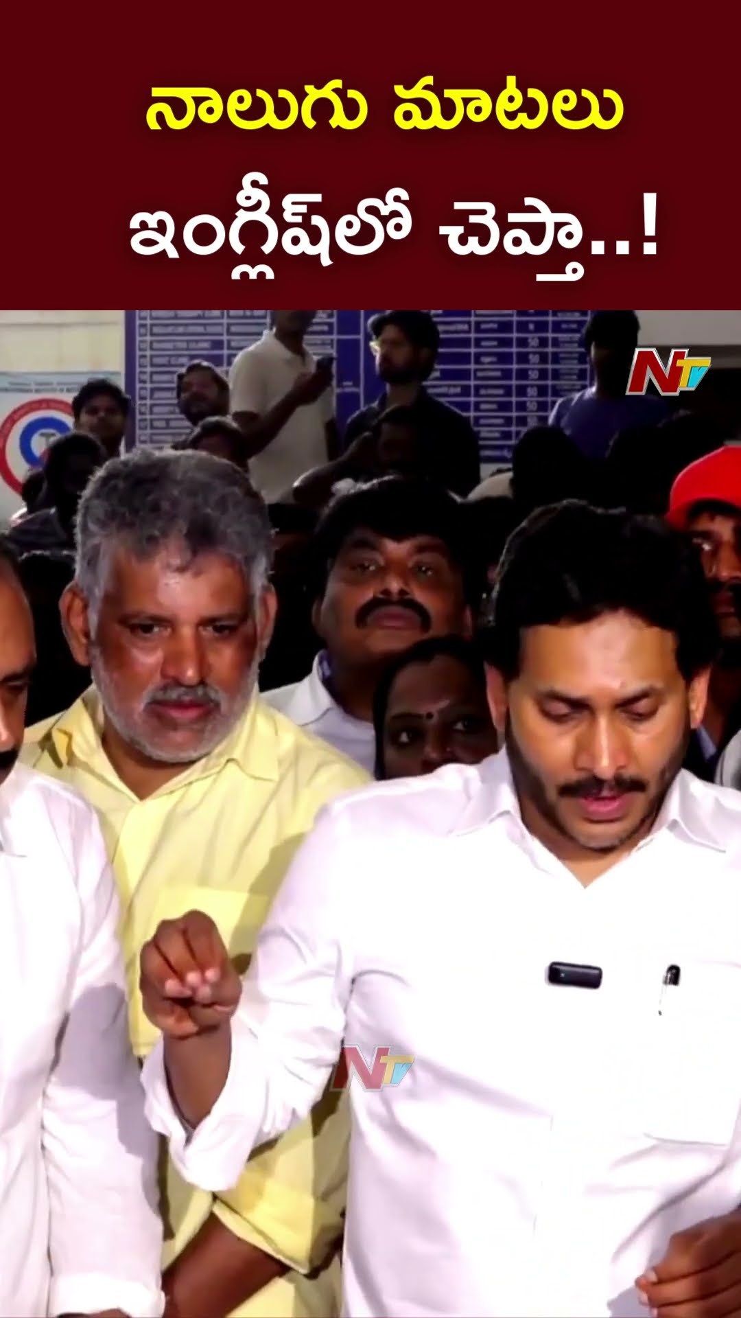 నాలుగు మాటలు ఇంగ్లీష్⁬లో చెప్తా..! : YS Jagan l NTV