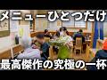 【大阪】一品だけで勝負する大繁盛する人気うどん屋!大阪の大将の一日に密着。