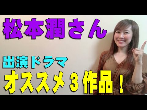 ドラマ好き芸人がオススメ！松本潤さんが出演してるドラマの中からキュンキュンとするドラマ3作品をご紹介します！