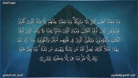 سورة المدثر كاملة مكتوبة بصوت الشيخ ياسر الدوسري