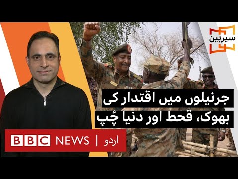 Sairbeen: Army infighting brings country to collapse - BBC URDU