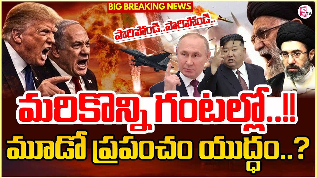 మరికొన్ని గంటల్లో మూడో ప్రపంచ యుద్ధం..! | US Israel Iran War LIVE Updates Telugu | SumanTV Sai