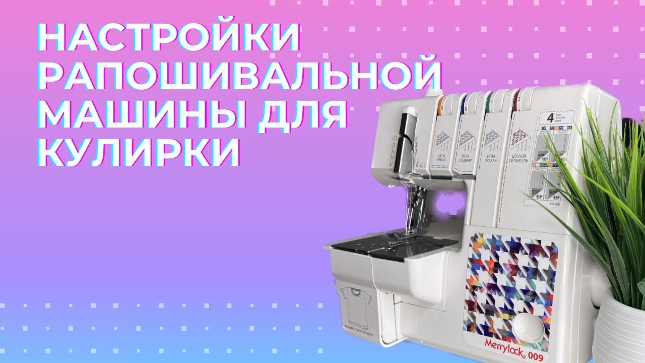 Выбор распошивальной машины Выбор распошивальной машины
