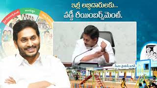 Interest reimbursement for the beneficiaries of Jagananna Illa Pattalu | Housing scheme |CM YS Jagan