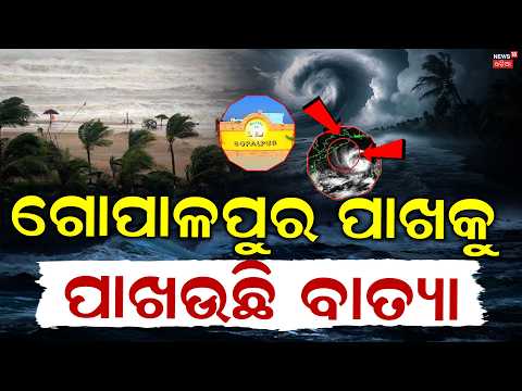 ଗୋପଳପୁର ପାଖକୁ ମାଡ଼ି ଆସୁଛି | Cyclone Closing To Odisha Gopalpur | Cyclone News Today | Batya News