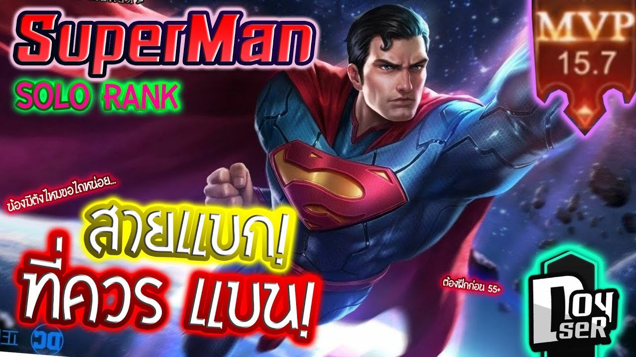 ROV:SuperMan โซโล่แรงค์ ตัวแบก ที่คนแบน! SS6 