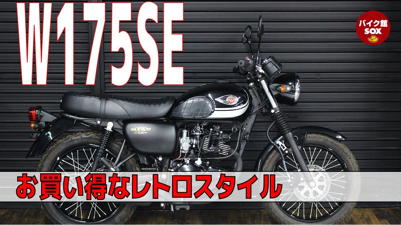 W175se紹介 新車で買えるクラシックバイク 軽い 扱いやすい リーズナブル Kawasaki W175 Review バイク館 Soxインポートバイク Youtube