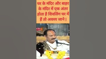 आप के घर में भी हैं शिवलिंग तो यह अवश्य जाने || Pandit Pradeep ji Mishra