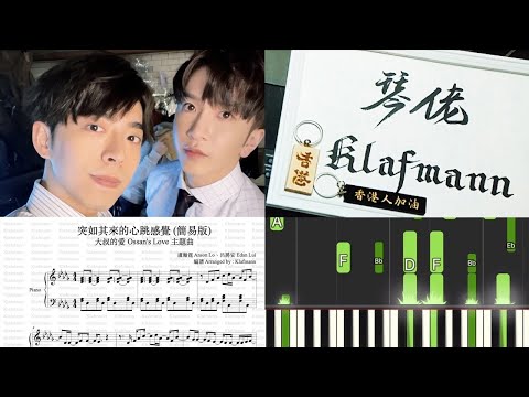 【鋼琴教學 Piano Tutorial。琴譜．樂譜】【MIRROR】呂爵安 Edan Lui、盧瀚霆 Anson Lo - 突如其來的心跳感覺