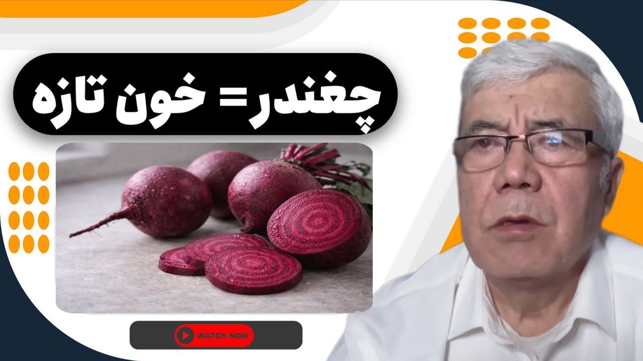 7 مفاد شگفت انگیز چغندر(لبلبو) برای صحت