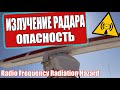 Излучение. РАДАР. Опасность /// Marine Radar Radiation