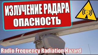 Излучение. РАДАР. Опасность /// Marine Radar Radiation