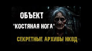 видео: Секретные архивы НКВД  Объект Костяная нога  Страшные истории на ночь картинка: Секретные архивы НКВД  Объект Костяная нога  Страшные истории на ночь
