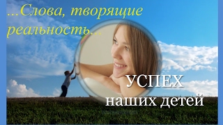 ПОЗИТИВНЫЙ НАСТРОЙ НА УСПЕХ СВОИХ ДЕТЕЙ. Слова, творящие реальность. Молитва. ПОЗИТИВНЫЙ НАСТРОЙ НА УСПЕХ СВОИХ ДЕТЕЙ. Слова, творящие реальность. Молитва.