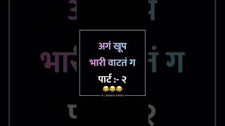 Funny Call PART~2 अगं खूप 🤩भारी वाटतं 🤪    part 3 साठी Subscriber करा