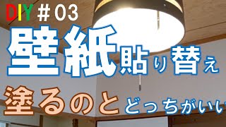 【DIY】NO.03 おじさんの挑戦！和室４畳半のクロス貼り替え、塗装と比較してみた。