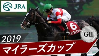 2019年 マイラーズカップ（GⅡ） | ダノンプレミアム | JRA公式
