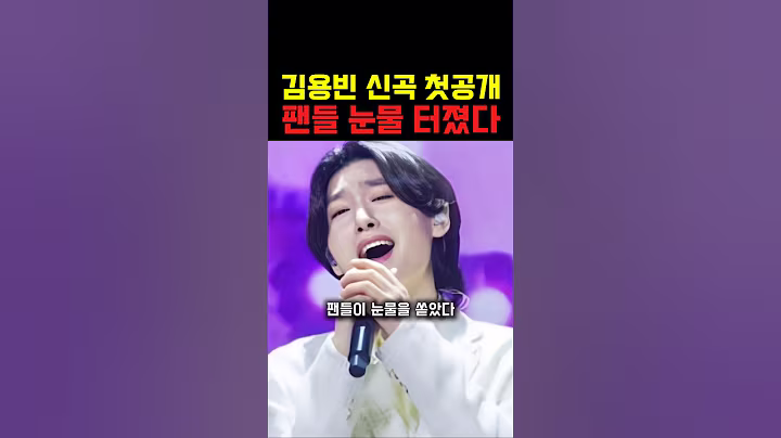 김용빈 미공개곡 최초공개 팬들반응 화제