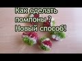 Как сделать помпоны!  Новый способ!!!