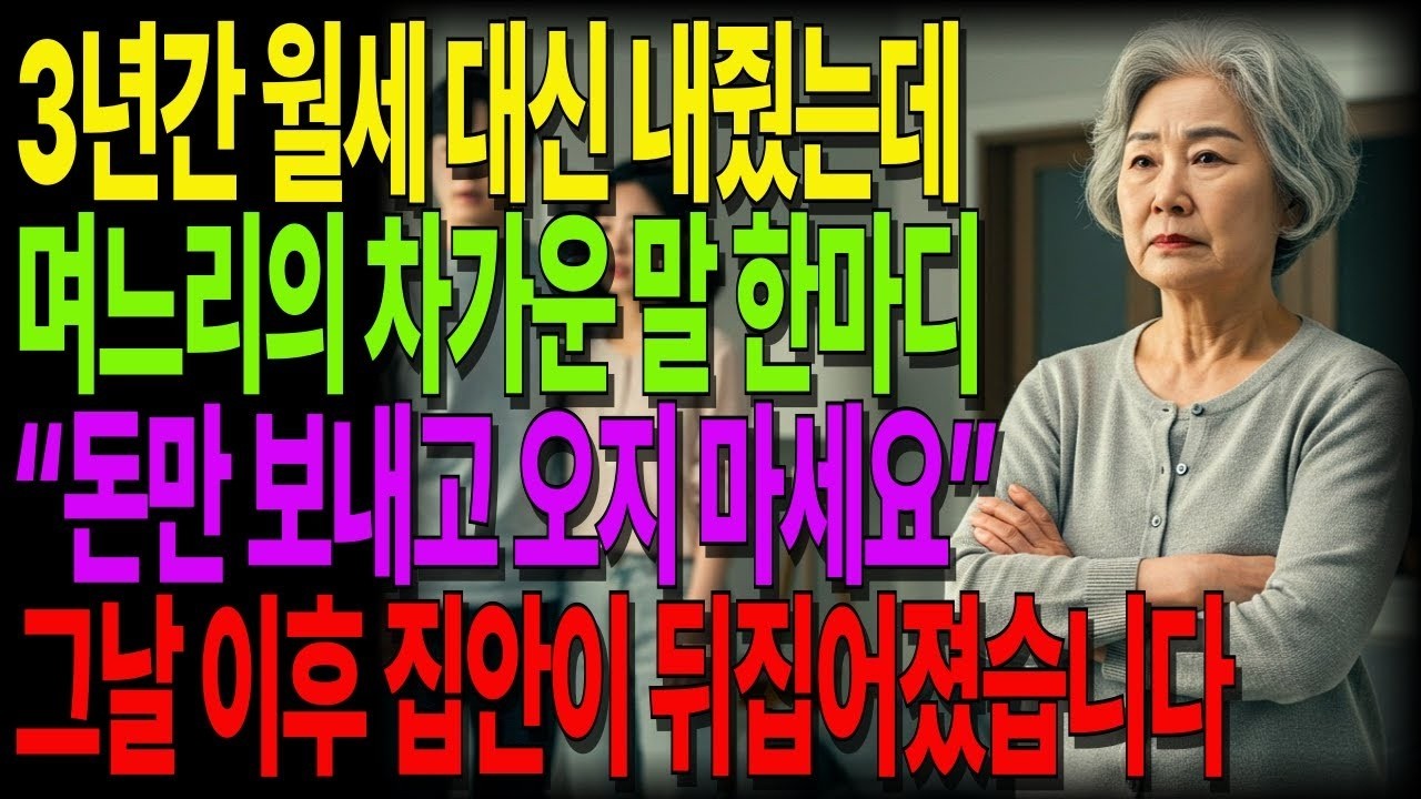 3년간 80만원 월세 대신 내줬는데 며느리가 한 말  돈만 보내고 오지 마세요  그날 이후 모든게 뒤집어졌습니다 #노후사연 #오디오북 #사연라디오 #노년의지혜 #인간관계 #가