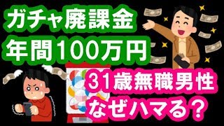 ソシャゲのガチャで100万円！廃課金しやすい人の特徴は？