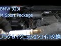 (BMW E90) プラグ＆コイル交換(N52B25A)