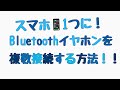 スマホにBluetoothイヤホン複数接続！！