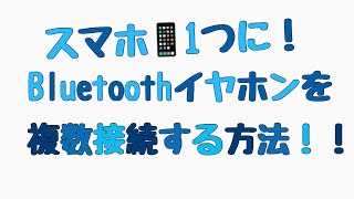 スマホにBluetoothイヤホン複数接続！！