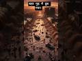 क्या आप मान सकते हैं? शहर गुड़ में डूब गया! #shorts  #facts