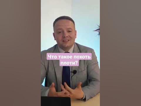 что такое похоть плоти ? - YouTube