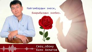 Баян Акматов - Момундардын Энеси. Мыкты Чыгарма
