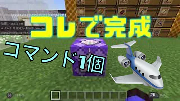 マイクラ コマンド 総合版 空を飛ぶ