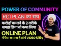 ROI Plan में कौन पैसा कमाता है कौन नहीं || बड़ा पैसा कमाना है तो ये काम करना पड़ेगा || Online Plan