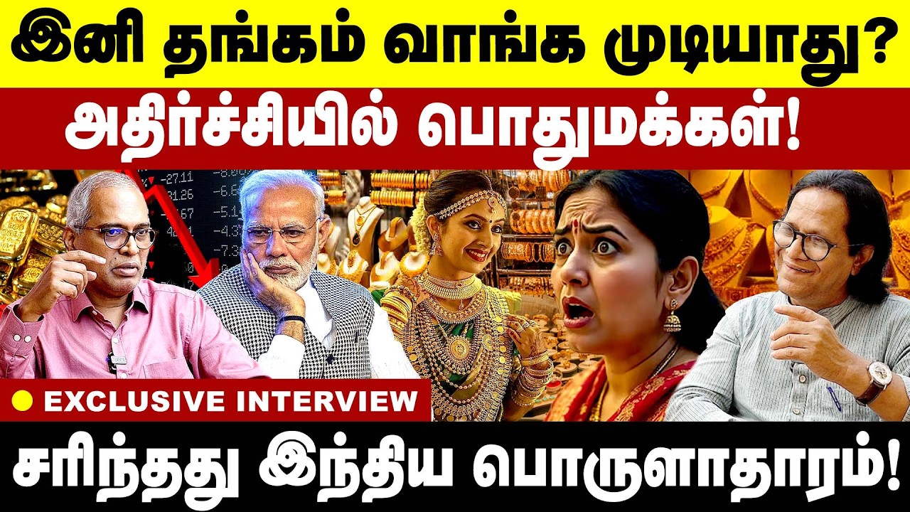 இனி  தங்கம்  வாங்க முடியாது? அதிர்ச்சியில் பொதுமக்கள்! Gold Price at Record High | America |