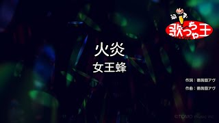 【カラオケ】火炎 / 女王蜂