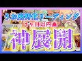 【びっくり😳】うお座さんに訪れる神展開とは？凄すぎてびっくりしました・・・😊🌈