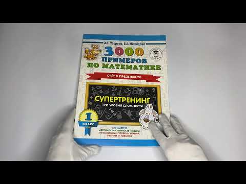 3000 примеров по математике. Супертренинг. Три уровня сложности. Счет в пределах 20. 1 класс