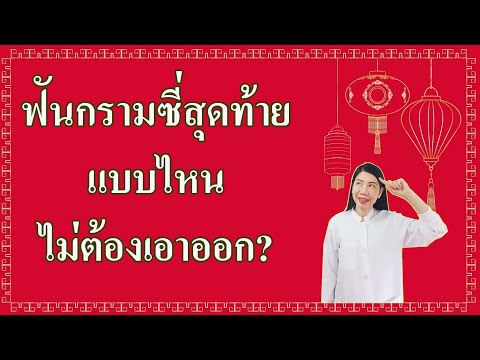 ฟันกรามซี่ในสุดแบบไหนไม่ต้องเอาออก?