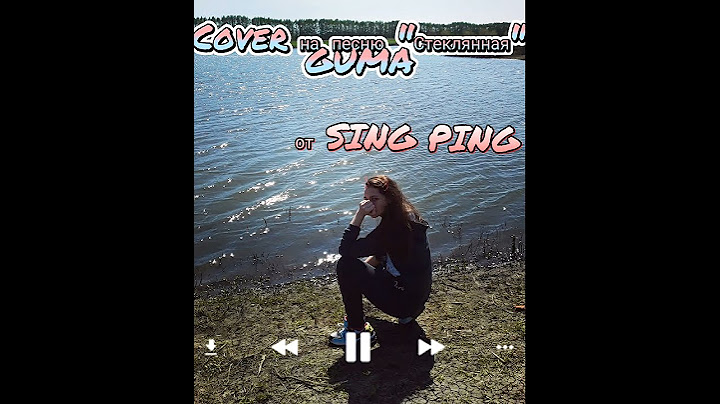 💔Cover на песню "Стеклянная" GUMA // от SinG PinG//конец хорошему звуку👍